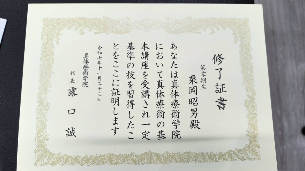 真体療術修了証